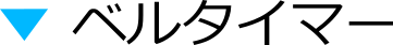 ベルタイマー