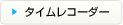 タイムレコーダー