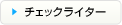 チェックライター