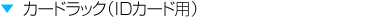 カードラック（ID専用）