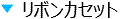 インクリボン