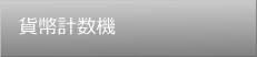 貨幣計数機