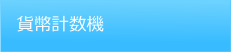 貨幣計数機