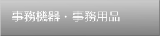 事務機器・事務用品
