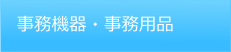 事務機器・事務用品