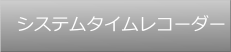 システムタイムレコーダー