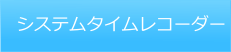 システムタイムレコーダー
