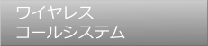 ワイヤレスコールシステム