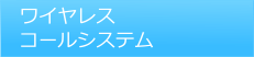 ワイヤレスコールシステム