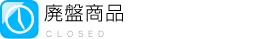廃盤商品