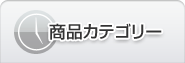 商品カテゴリー