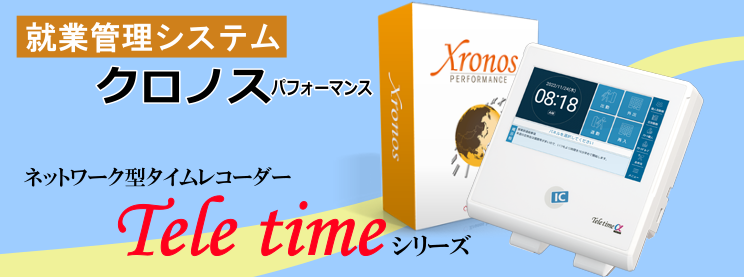 クロノス＆テレタイム