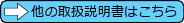 他の説明書はこちら