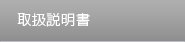 取扱説明マニュアル