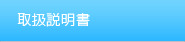 取扱説明マニュアル