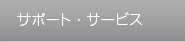 サポート&サービス
