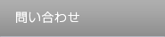 問い合わせ