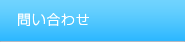 問い合わせ