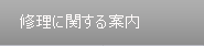 修理に関する案内