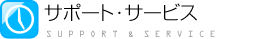 サポートサービス
