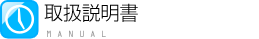 取扱説明書ロゴ