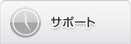 サポート